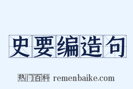 史要编造句是什么意思的图片